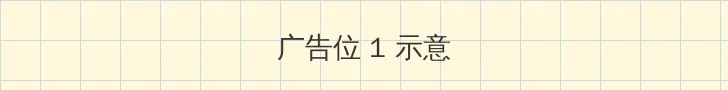 四虎影库 顶部横幅广告位