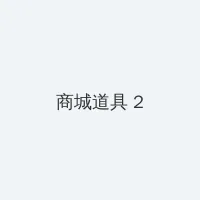 四虎影库 积分商城 - 帖子置顶卡